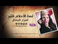 اسرار الجمال لسه الاحلام كتير - Asrar Algmal Lsa El A7lam Ketir | Naghmaty