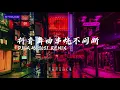 Download Lagu [抖音舞曲串烧] 执迷不悟 X 笑纳 X 夏天的风 X 善变 X 弄虚作假 X 间距 X 不知所措 (全字幕） DJ_大鹅 2021_REMIX