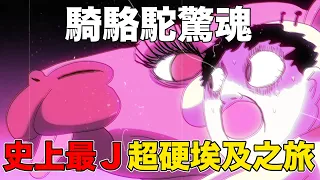 【鹿人泥鰍劇場】史上最J超硬埃及之旅!騎駱駝驚魂!P人的適應力試煉|真實故事|