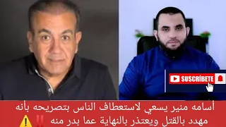 أسامه منير يسعي لاستعطاف الناس بتصريحه بأنه مهدد بالقتل يعتذر بالنهاية عما بدر منه عمرو نور الدين 