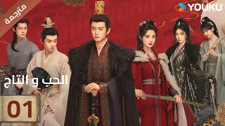 مترجمة الحلقة 01 دراما الحب و التاج Love Crown آلين رين بينغ شياو ران جانغ ياو YOUKU 