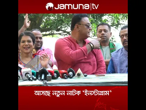 ‘ইনস্টাগ্রাম’ নিয়ে যা জানালেন মাহমুদুল ইসলাম মিঠু ও অন্যরা | Jamuna Entertainment