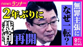 「すごく怖いが罪を償わせなければいけない」2年ぶりに法廷で対峙する女性の覚悟 元大阪地検トップが部下への性的暴行の罪問われた裁判 初公判で起訴内容認めるも一転して無罪主張|newsランナー〈カンテレ〉