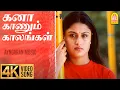 Download Lagu Kana Kaanum Kaalangal - 4K Video Song | 7G Rainbow Colony | கனா காணும் காலங்கள்  | Yuvan