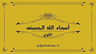 أسماء الله الحسنى القوي 