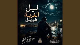 ليل الغربة طويل دندنها