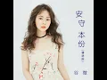 Behave Oneself (Mandarin Version)