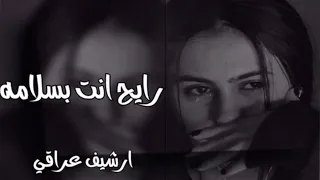 ارشيف عراقي رايح انت بسلامه بطيئ 