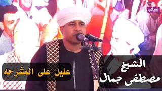 عليل على المشرحه   الشيخ مصطفى جمال دندنها