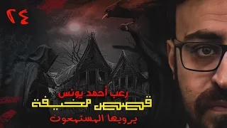 قصص مخيفة يرويها المستمعون 24 رعب أحمد يونس 