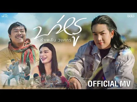 Video Thumbnail: บ่หรู - ลำเพลิน วงศกร【OFFICIAL MV】