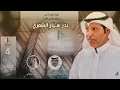 شيلة مهداة الى المرشح / بدر سيار الشمري | تحذير لـ الرابعه وانذار 🔥 | اداء : فهد العيباني | ‎2022🔥