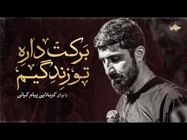 ⁣زمینه محرم از کربلایی پیام کیانی | Payam Kiyani