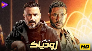 حصريا فيلم الأكشن والإثارة زودياك بطولة النجم أحمد عز محمد رجب 