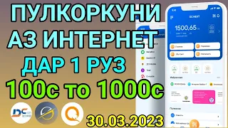 ПУЛКОРКУНИ АЗ ИНТЕРНЕТ АЙ 100с То 1000с 30.03.2023
