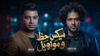 ميكس حظ و مواويل        امير سلطان و عبسلام   اغانى شعبى جديدة   حظ يا حظ دندنها