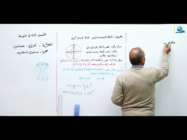 الكرة تعريفها و خصائصها - مادة الرياضيات للصف الثاني المتوسط