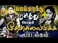 Download Lagu மெய்மறந்து ரசித்து கேட்கும் தேன்சுவைமிக்க பாடல்கள் | 60s Black And White Hits | TMS | P.Susheela