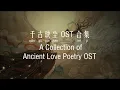 Lagu 千古玦尘 OST 合集 Ancient Love Poetry OST Collection [Chi/Eng/Pinyin][Lyrics] 玦尘/年岁/感应/千寻/山海/朝暮/执生念