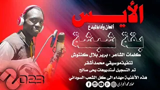 جديد بقة شبشة الأيس أغاني سودانية 2023 