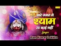 Download Lagu सारे जगत मैं श्याम सा कोई नहीं | Saare Jagat Main Shyam Sa Koi Nahi | Shyam Bhajan | 2021 |