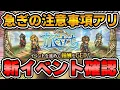 Download Lagu 【イベント】急ぎの注意喚起アリ！新イベントの内容解説と周回方法を解説！【ロマサガRS】