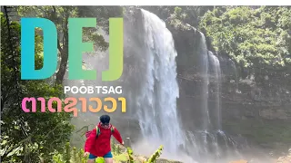 DEJ POOB TSG SAOVA | ຕາດຊາວວາແບບຍາວຍາວ #ຕາດຊາວວາ