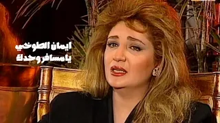 ايمان الطوخي تغني محمد عبد الوهاب يامسافر وحدك برنامج شموع الليل 1995 Yehia Gan 