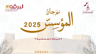 ش  العبور ل  جابر علي جابر النجم المري  مهرجان المؤسس           م  ثنايا بكار إنتاج قطر          دندنها