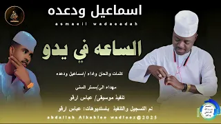 اسماعيل ودعده اغنية الساعه في يدو New 2025 