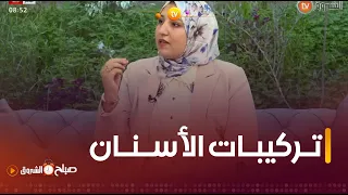 صباح الشروق تعرفوا على أفضل أنواع تركيبات الاسنان مع طبيبة الأسنان ريمان وفاء 