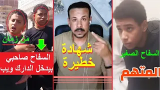 هام جدا في قضة سفاح الاسماعيلية وشهادة خطـ يرة من أصدقاء المتهم المقربين كان بيوزع علينا فلوس  هام جدا في قضة سفاح الاسماعيلية وشهادة خطـ يرة من أصدقاء المتهم المقربين كان بيوزع علينا فلوس