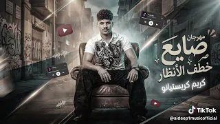 مهرجان صايع خاطف الانظار  كريم كريستيانو دندنها