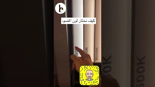 كيف نختار لون الضوء 