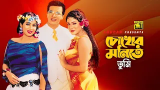 Download Chokher Monite Tumi | চোখের মনিতে তুমি | Shakib Khan, Shabnur \u0026 Jona | Jonmo MP3