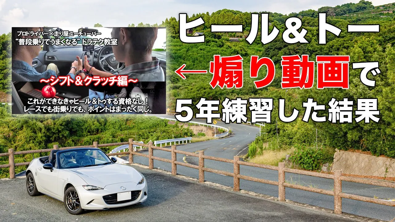 あなたにヒールアンドトゥする資格ありますか?の動画の通りに、シフト操作やクラッチワークを公道で練習しながら5年間MT車を運転してきた結果、こうなりました。