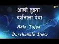 Lagu Marathi Church Song | Aalo Tujhya Darshanala ( Lyrics Song )