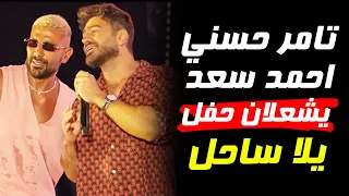 تامر حسني وأحمد سعد يفاجئان الجمهور ب  حلوة يا بلدي  في يلا ساحل  تامر حسني  أحمد سعد  يلا ساحل دندنها