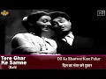 Download Lagu 𝐃𝐢𝐥 𝐊𝐚 𝐁𝐡𝐚𝐧𝐰𝐚𝐫 𝐊𝐚𝐫𝐞 𝐏𝐮𝐤𝐚𝐫 - Mohammed Rafi - Tere Ghar Ke Samne - 𝐕𝐢𝐝𝐞𝐨 𝐒𝐨𝐧𝐠 - Dev Anand