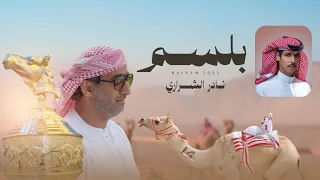 نادر الشراري بلسم حصريا 2025 