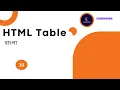 How to write Table in HTML HTML Bangla Tutorial CoderHobo