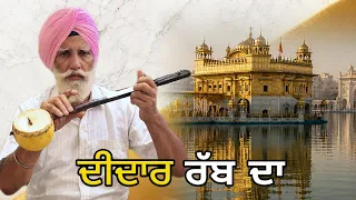 didar rabb da punjabi devotional song by jaspal singh on tumbi gurmel singh badhan