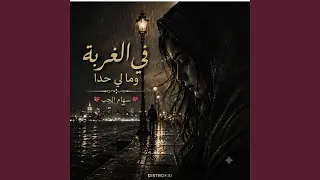 في الغربة    وما لي حدا دندنها