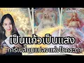 Download Lagu 🎁 #random 🔱 เป็นแก้วเป็นแสง  การเปลี่ยนแปลงแห่งโชคชะตา 💚