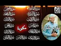 Lagu سورة الفاتحة، البقرة، الكهف، يس، الرحمن، الواقعة، الملك، الصافات، الدخان، الجن، الزلزلة و المعوذات