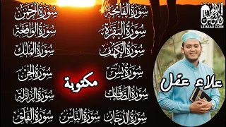 سورة الفاتحة البقرة الكهف يس الرحمن الواقعة الملك الصافات الدخان الجن الزلزلة و المعوذات 