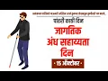 Download Lagu जागतिक अंध दिन-पांढरी काठी दिन।15 ऑक्टोबर|World Blind Day-White Stick Day | Information in Marathi