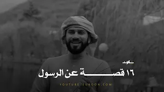 ربع ساعة من أجمل ما يكون عن قصص الرسول ﷺ وأصحابه ـ ستلامس قلبك 