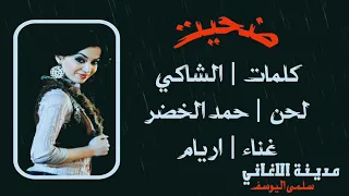 اريام   ضحيت دندنها