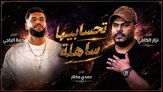                            تحسابيها ساهلة  يا حنانة دوري        دندنها
